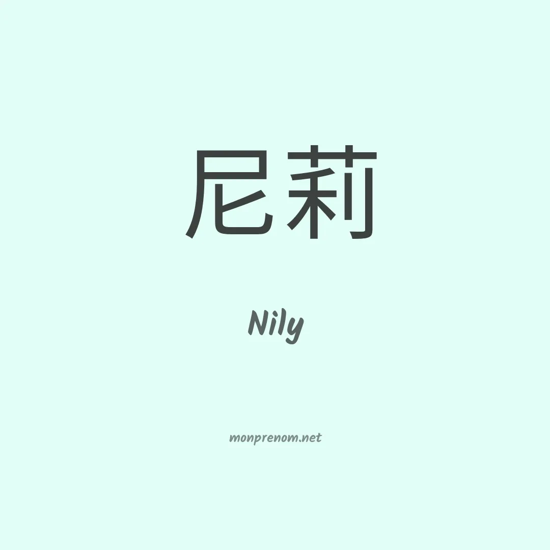 Nily en chinois