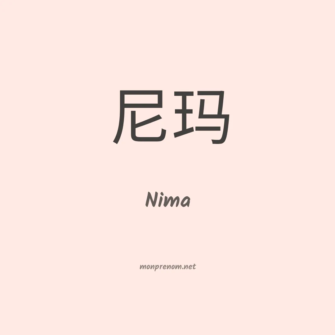 Nima en chinois