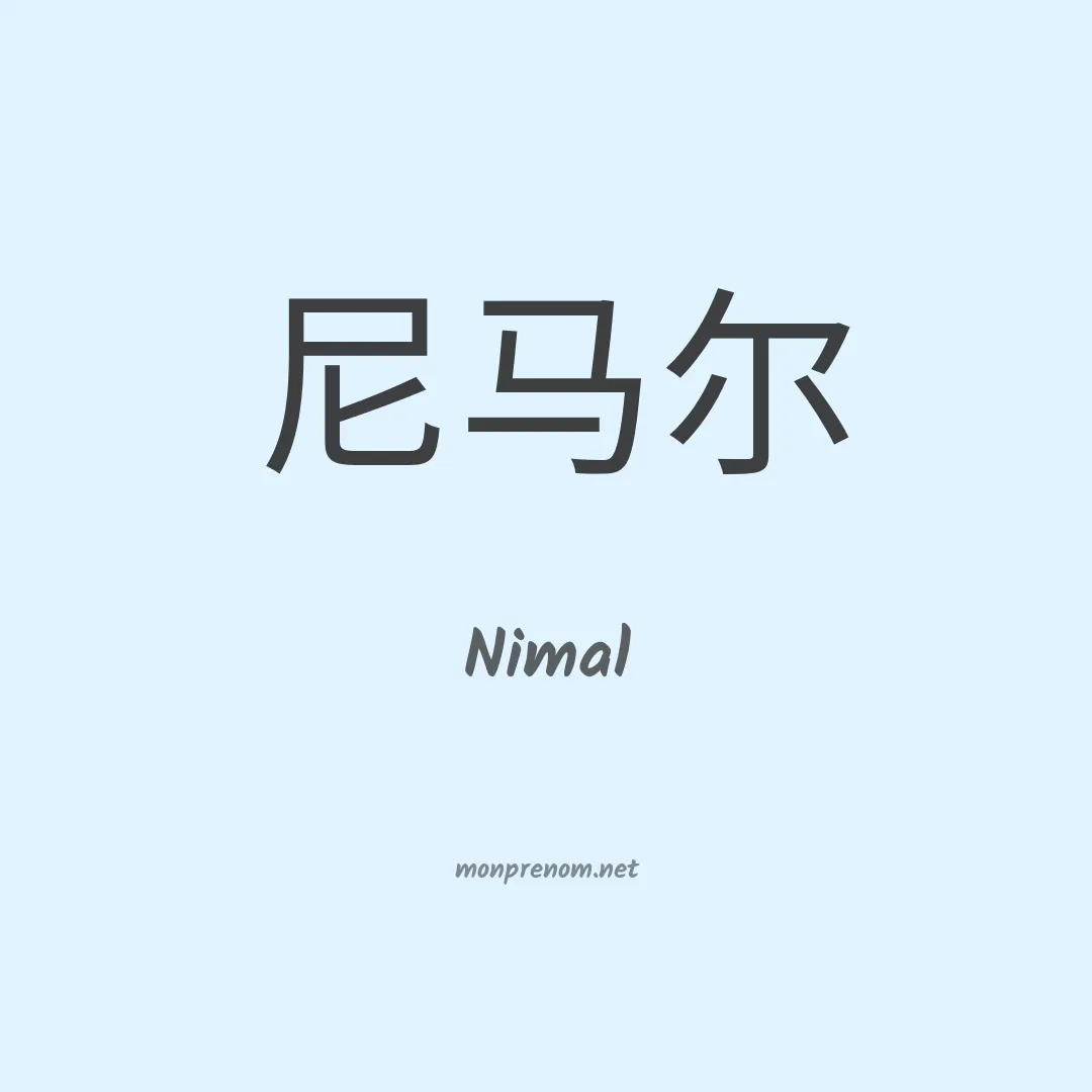 Nimal en chinois