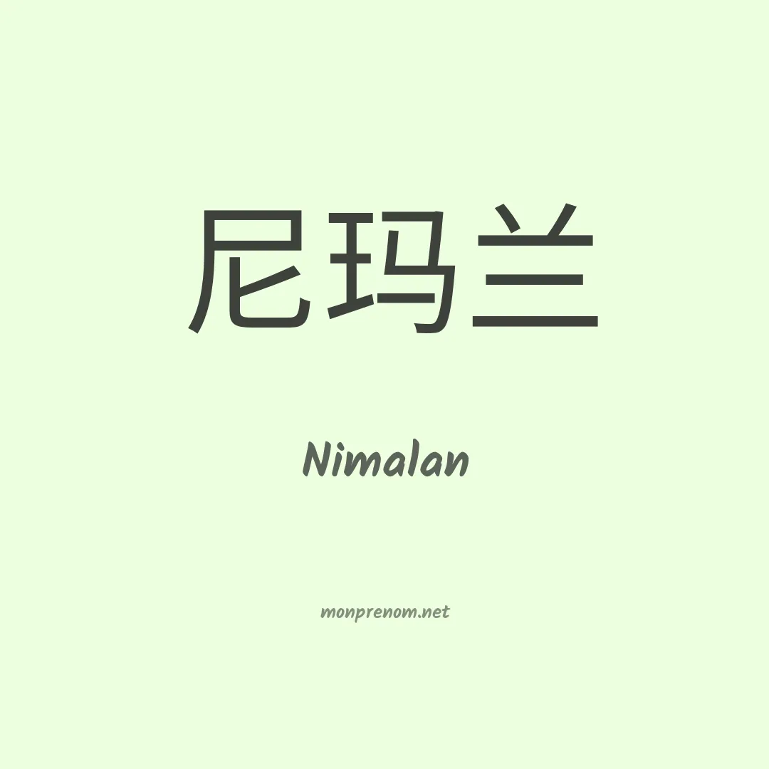 Nimalan en chinois