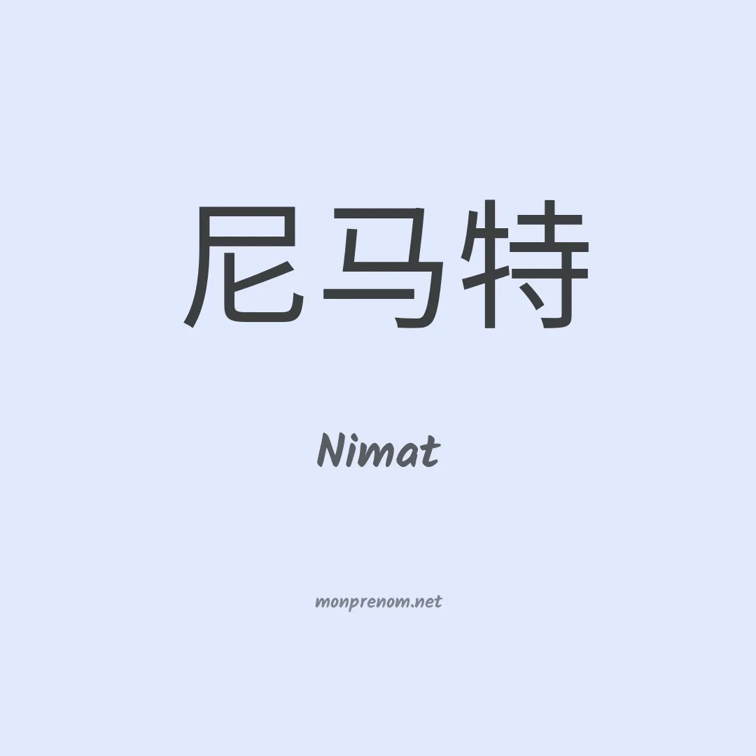 Nimat en chinois