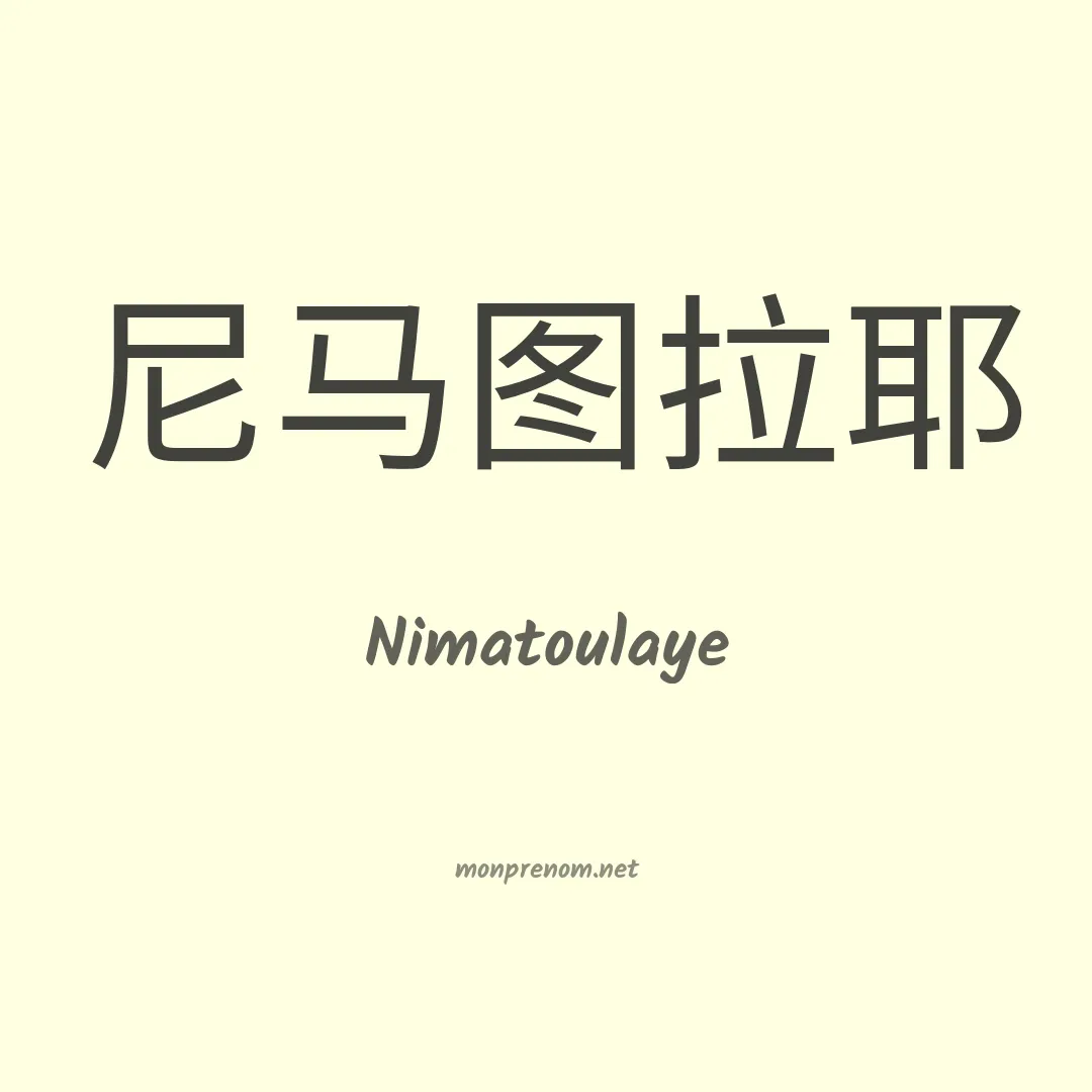 Nimatoulaye en chinois