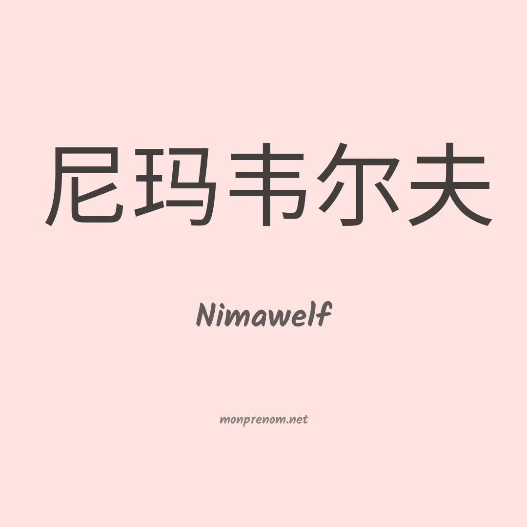 Nimawelf en chinois