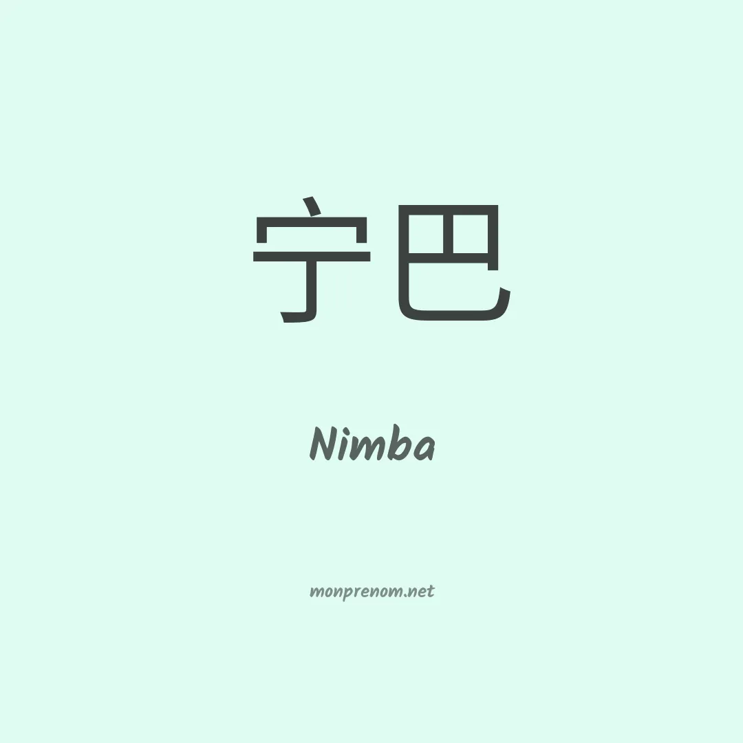 Nimba en chinois