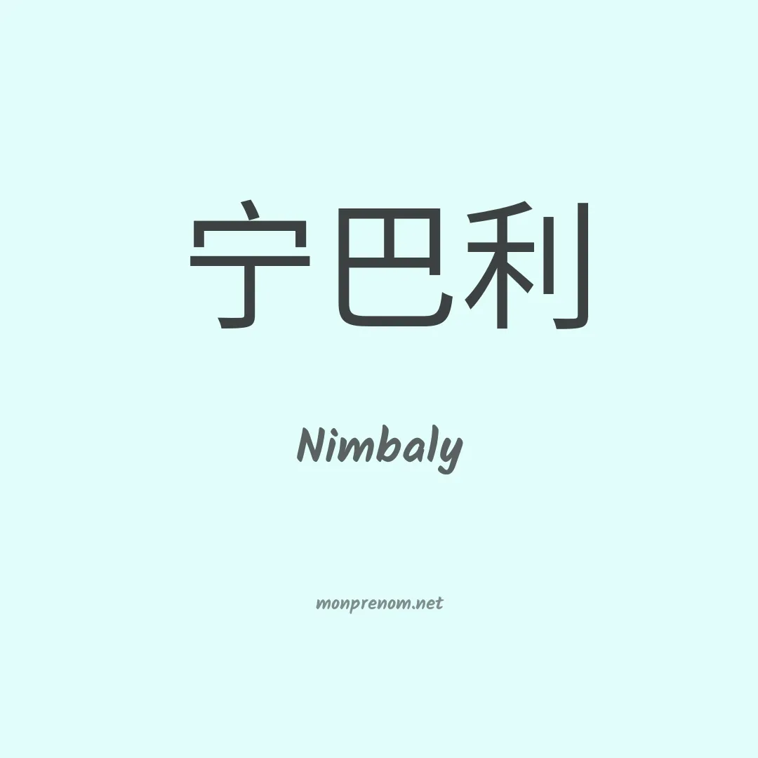 Nimbaly en chinois