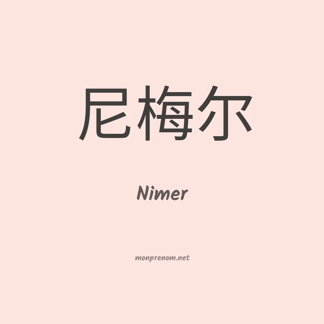 Nimer en chinois