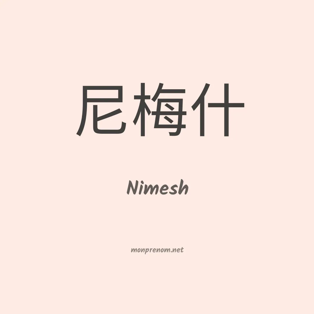 Nimesh en chinois