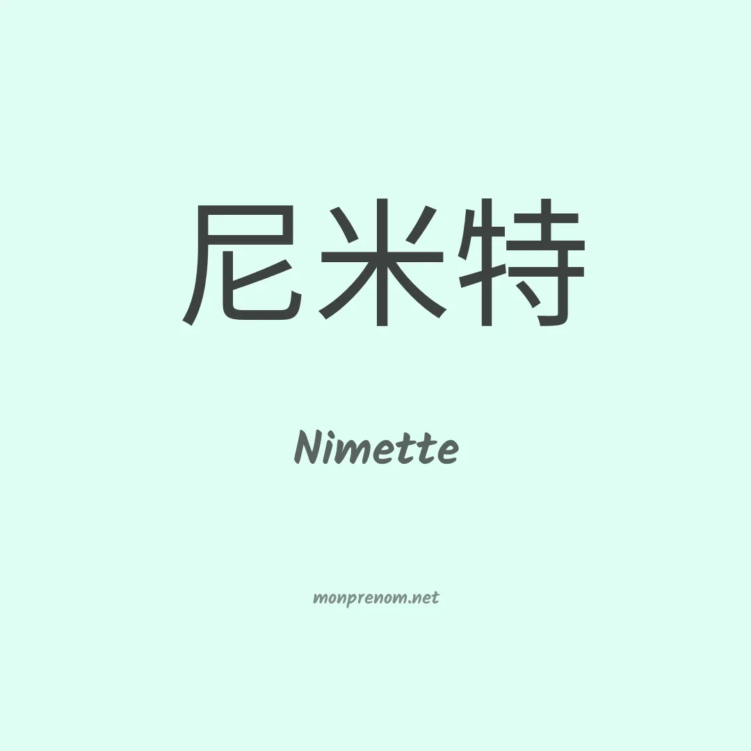 Nimette en chinois