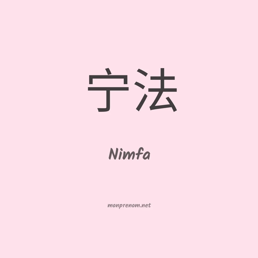Nimfa en chinois