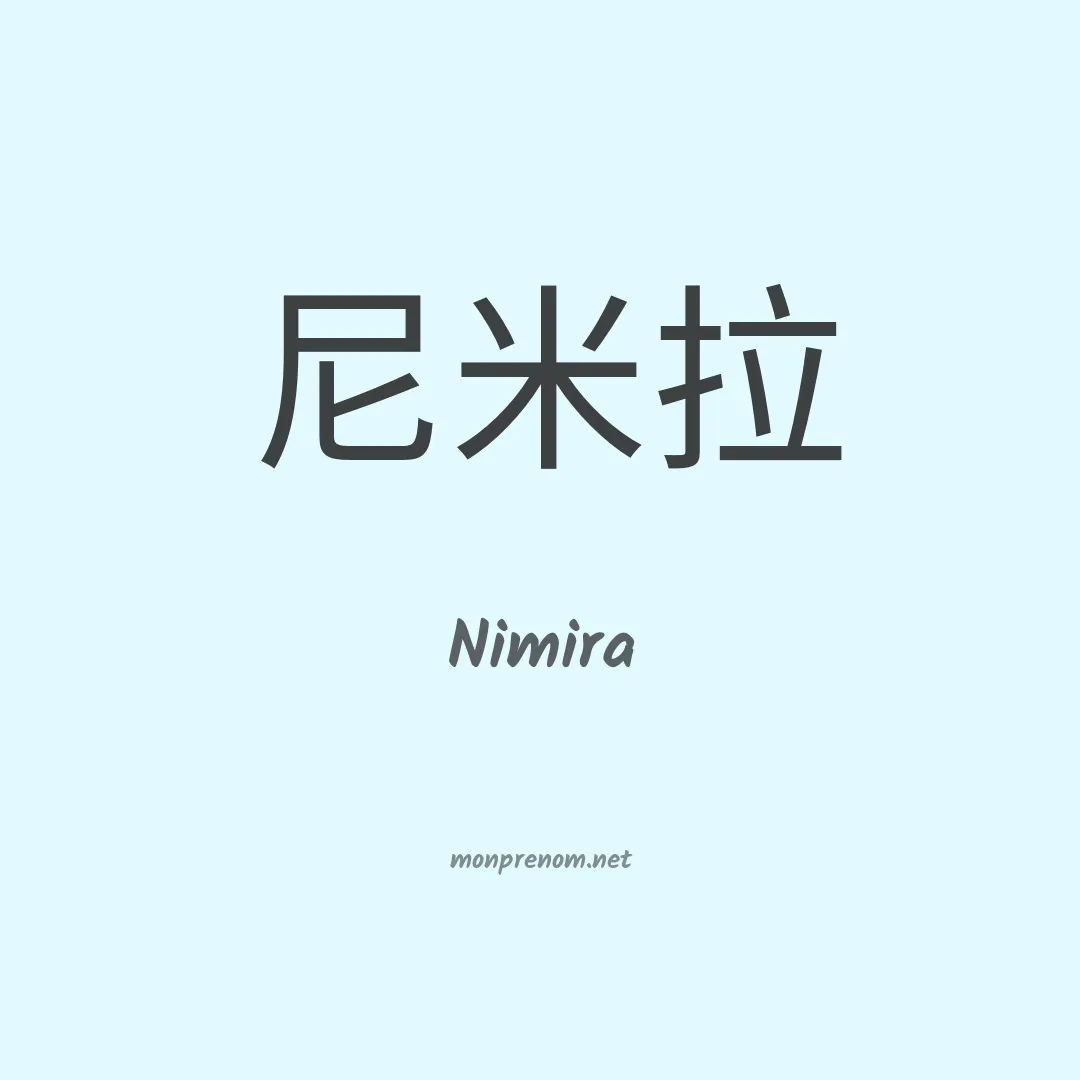 Nimira en chinois