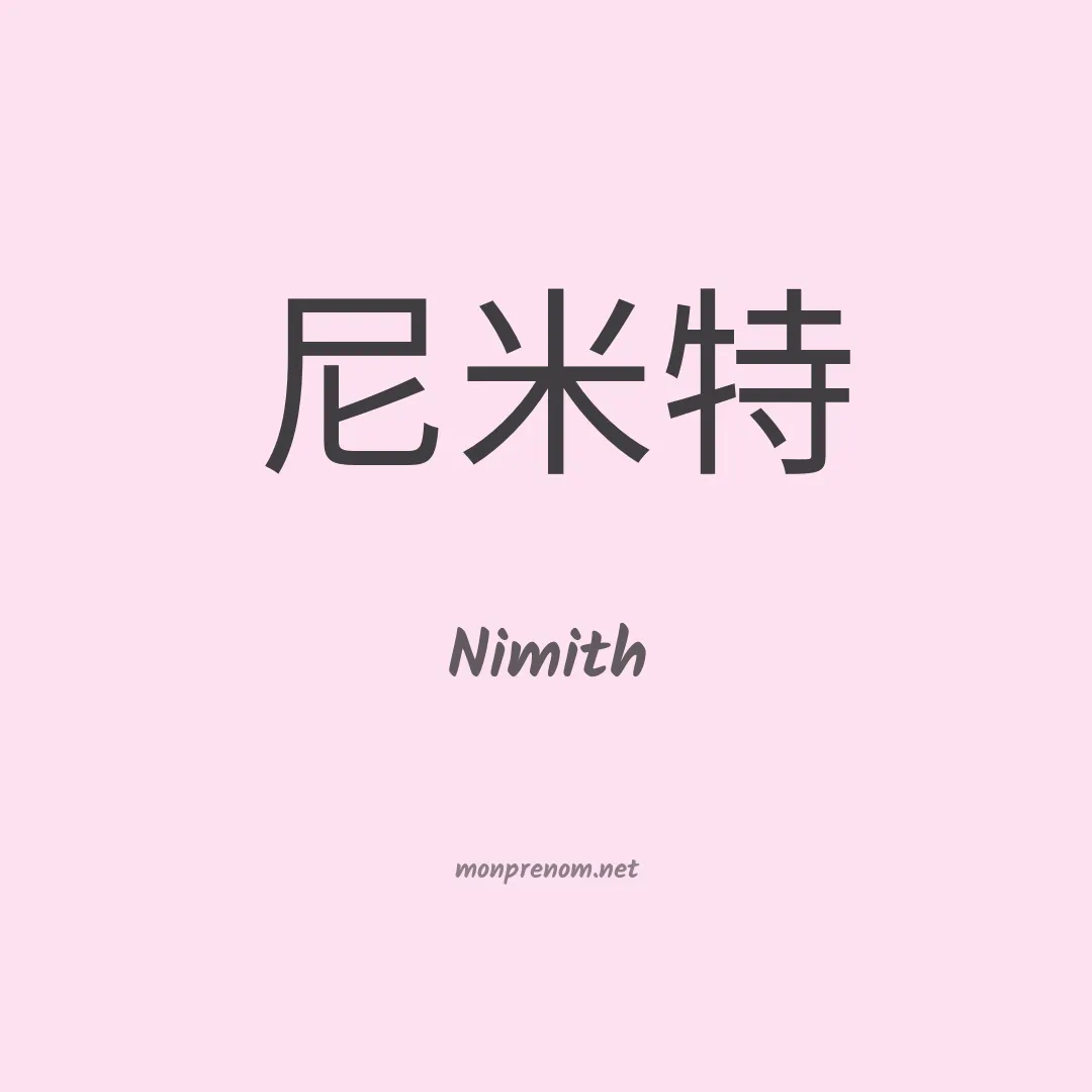 Nimith en chinois