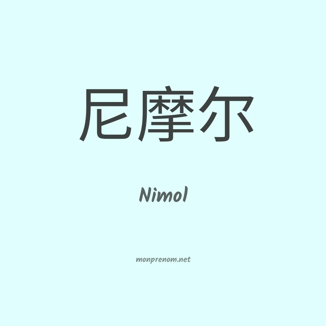 Nimol en chinois