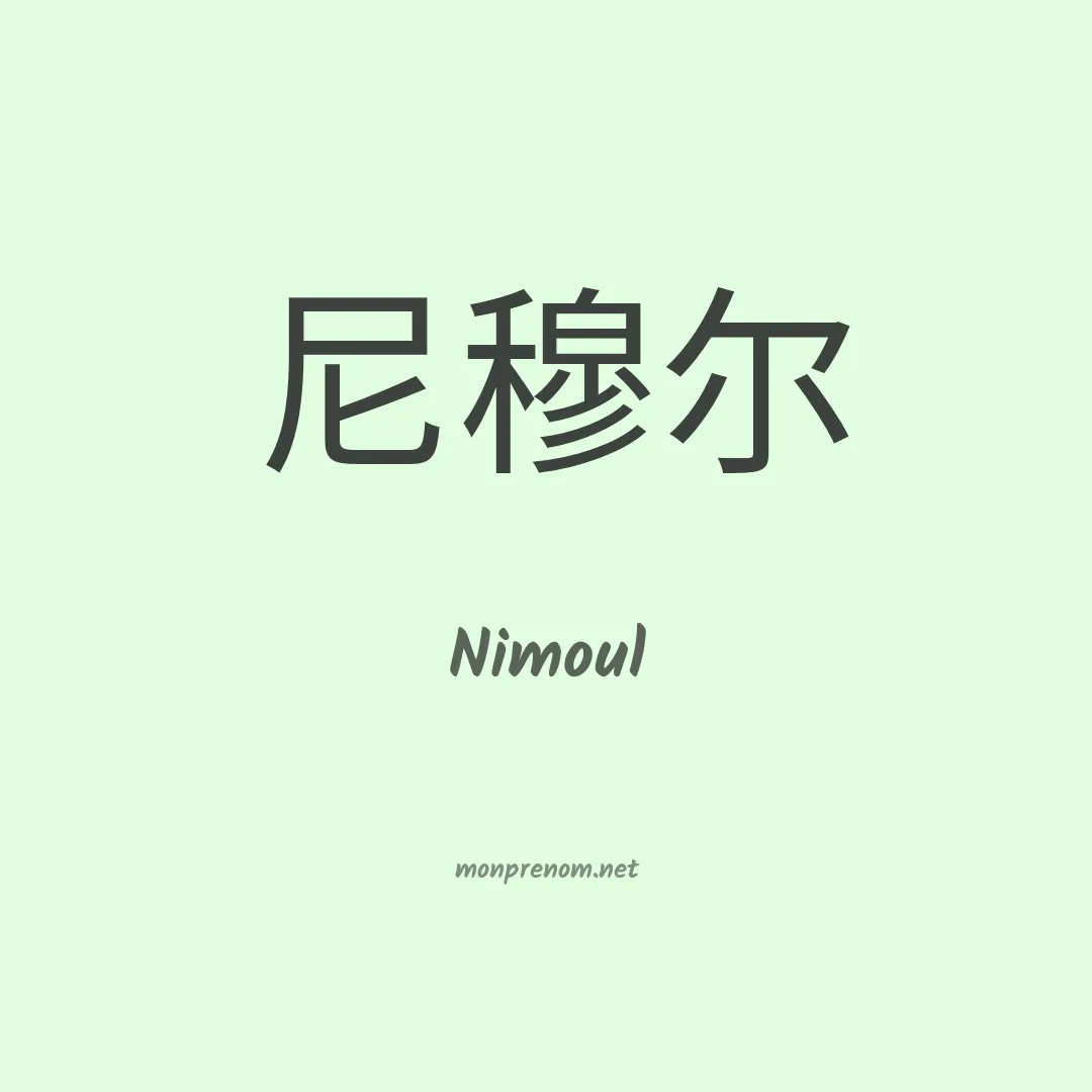 Nimoul en chinois