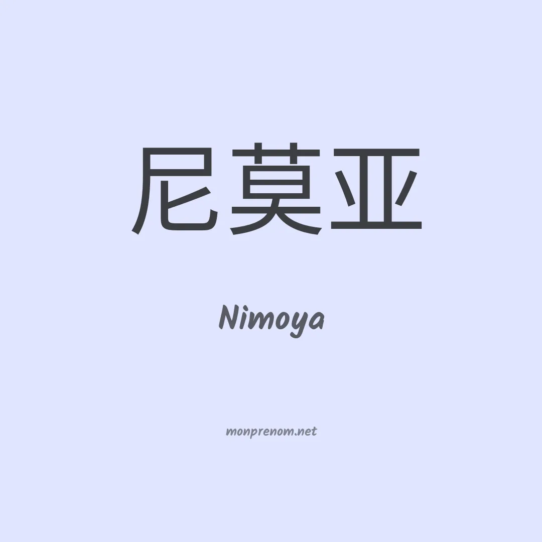 Nimoya en chinois