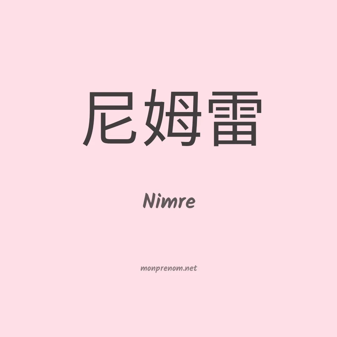 Nimre en chinois