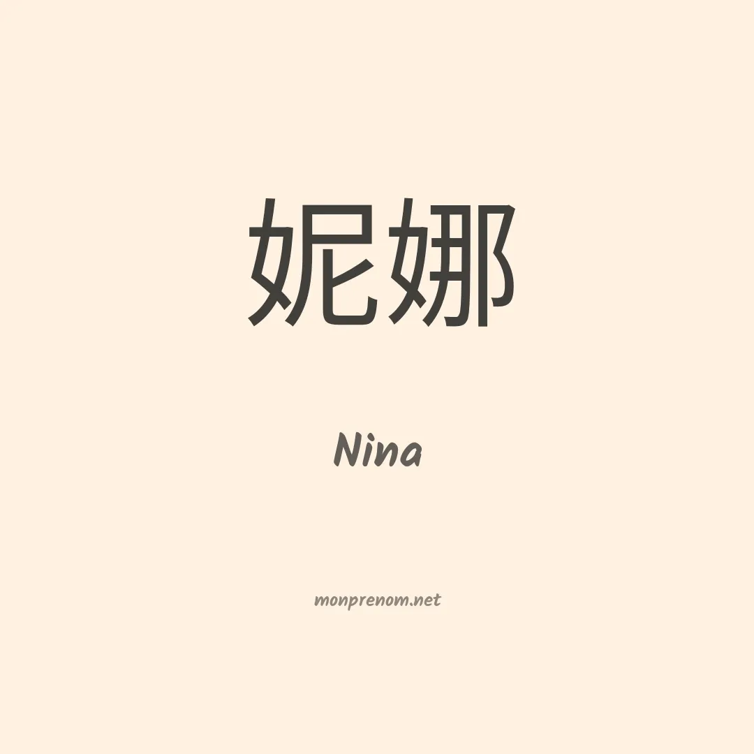 Nina en chinois