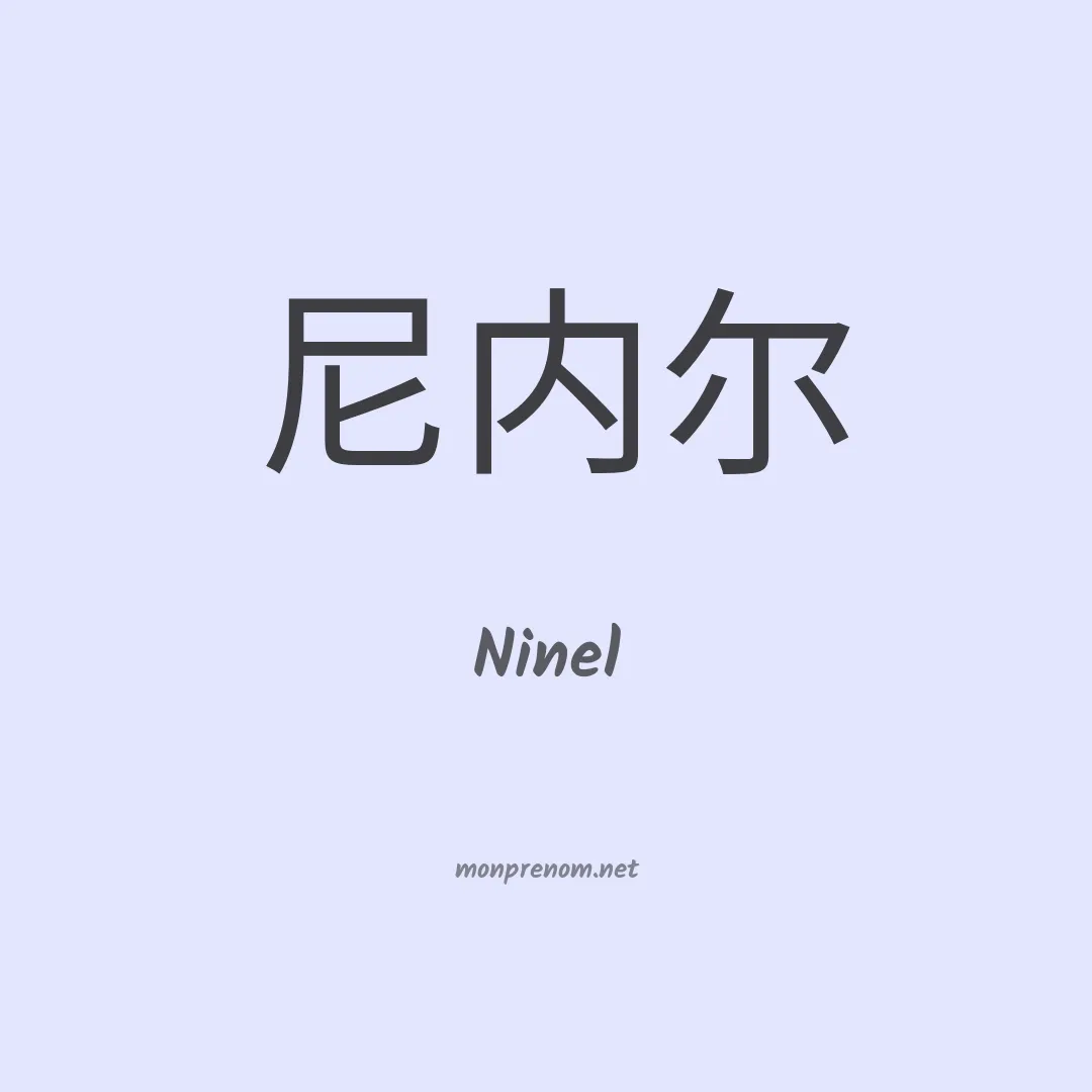 Ninel en chinois