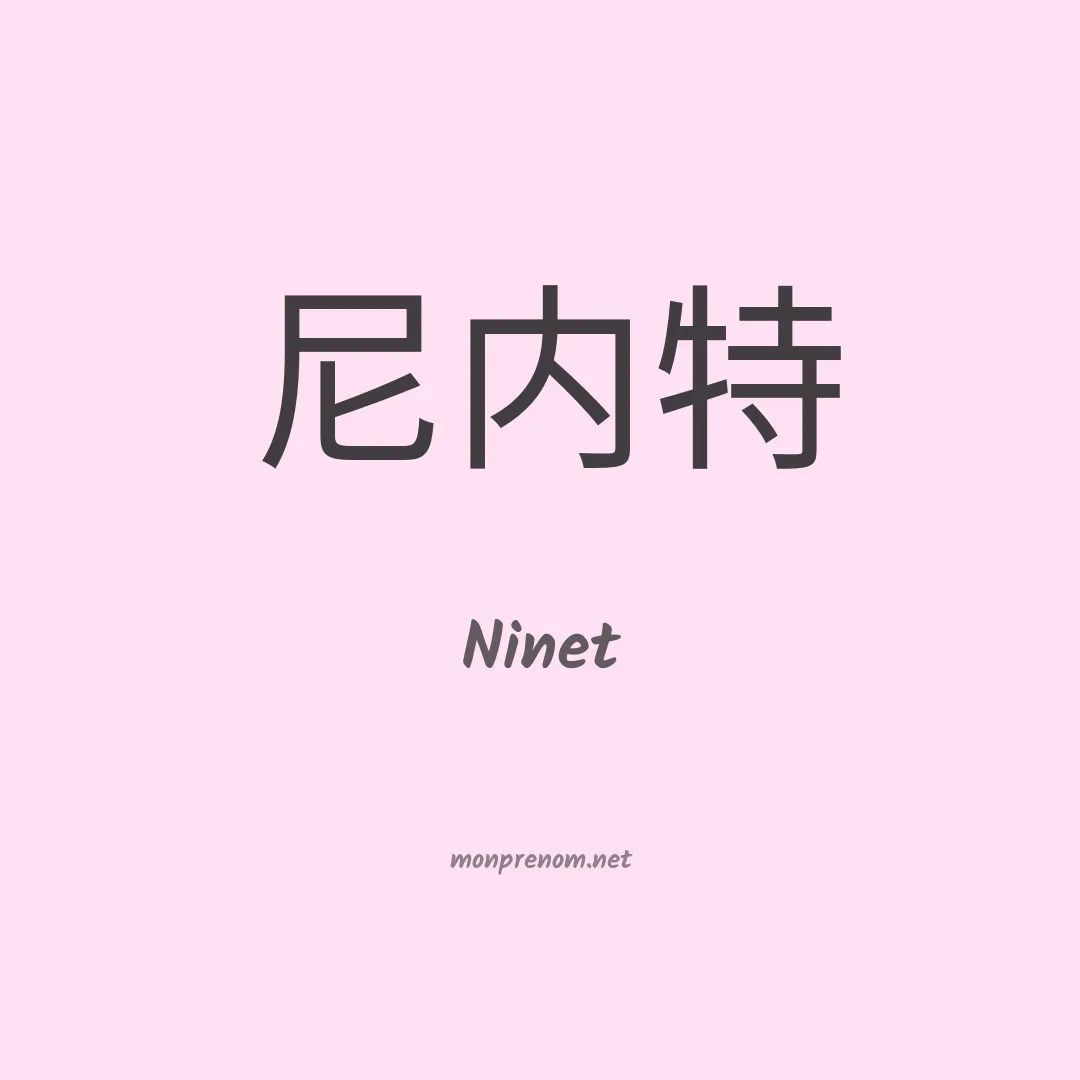 Ninet en chinois