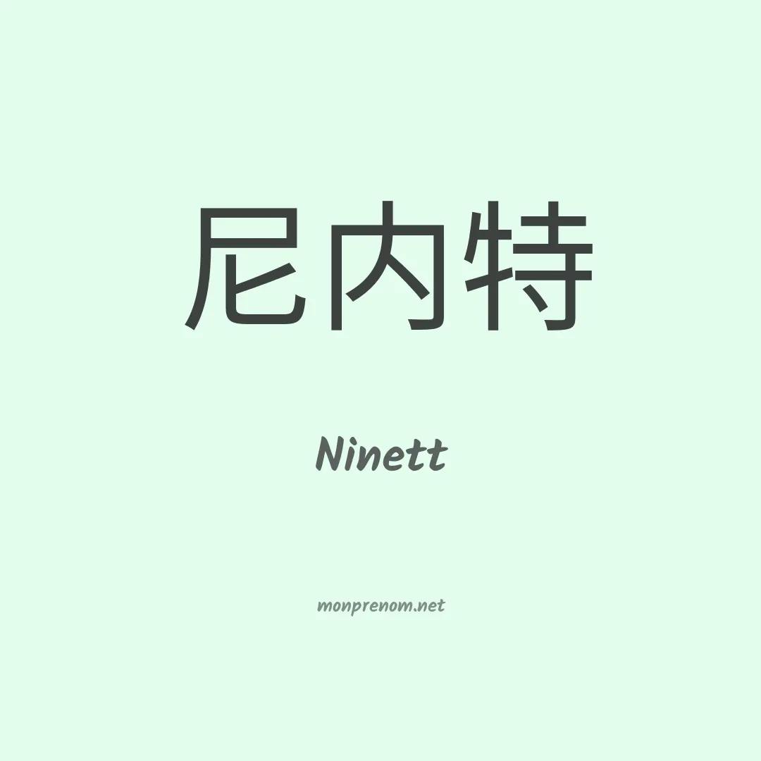 Ninett en chinois