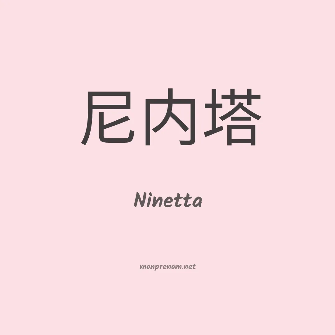 Ninetta en chinois