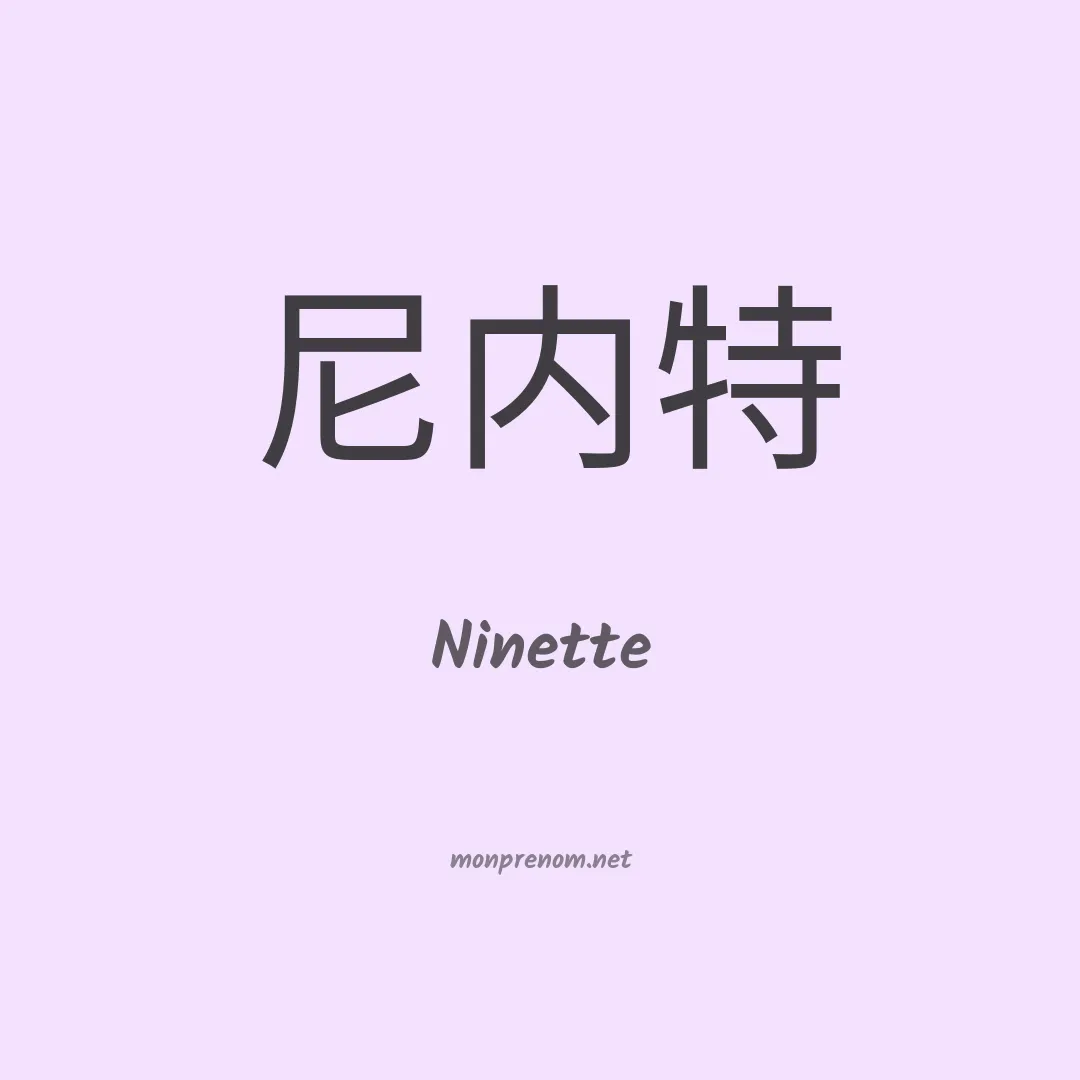 Ninette en chinois