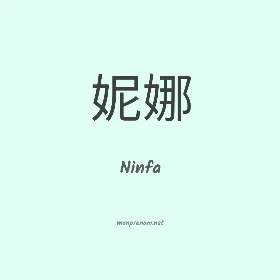 Ninfa en chinois