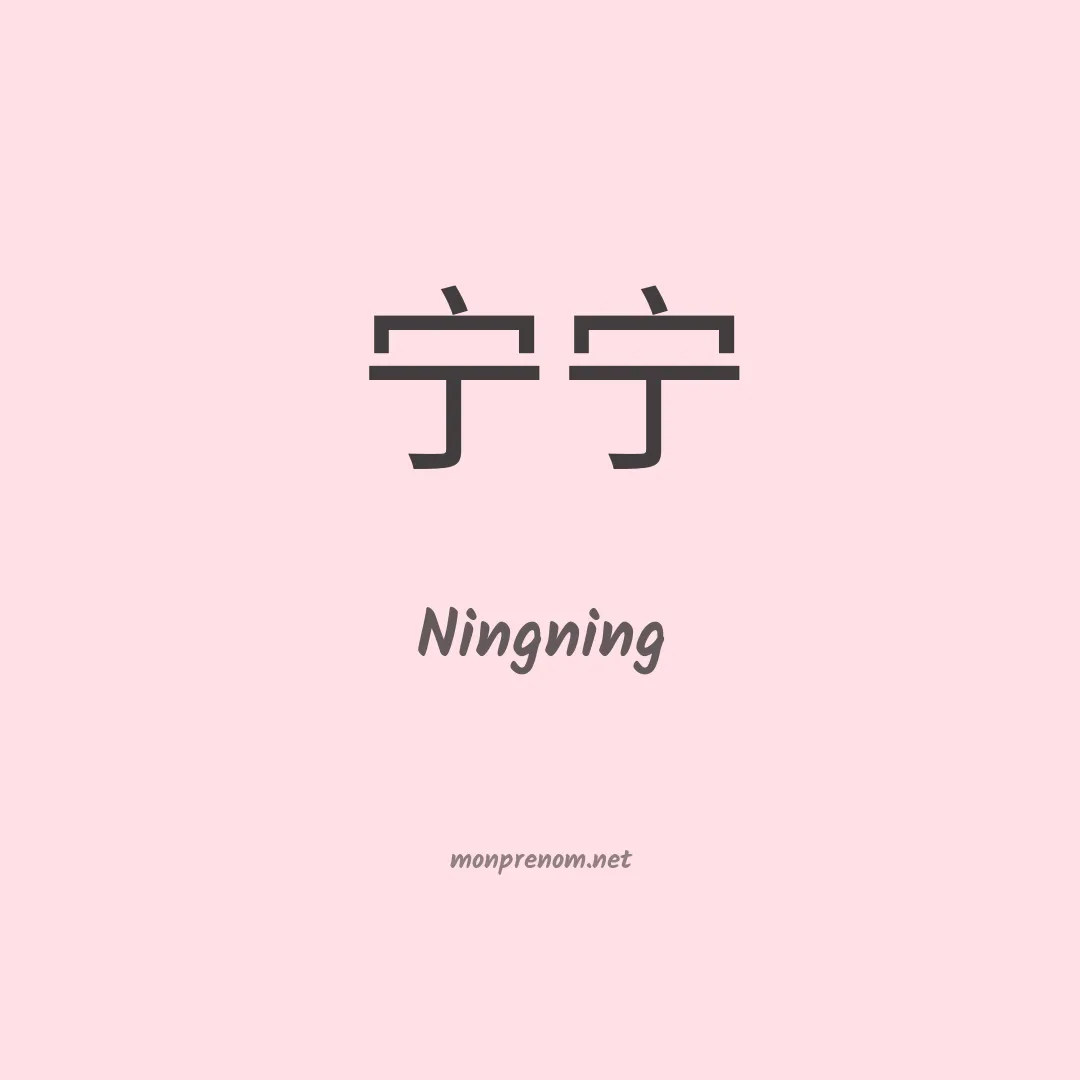 Ningning en chinois