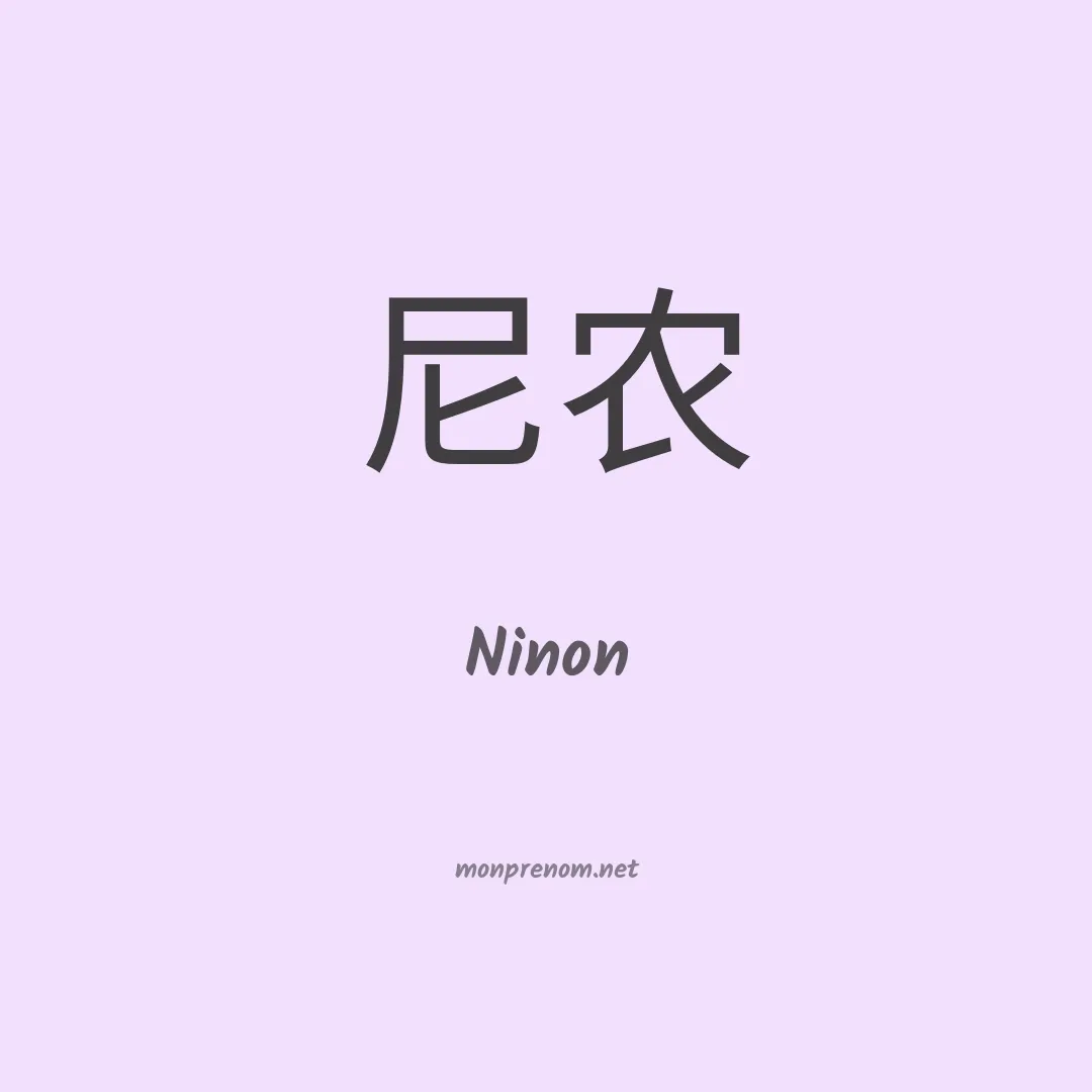 Ninon en chinois