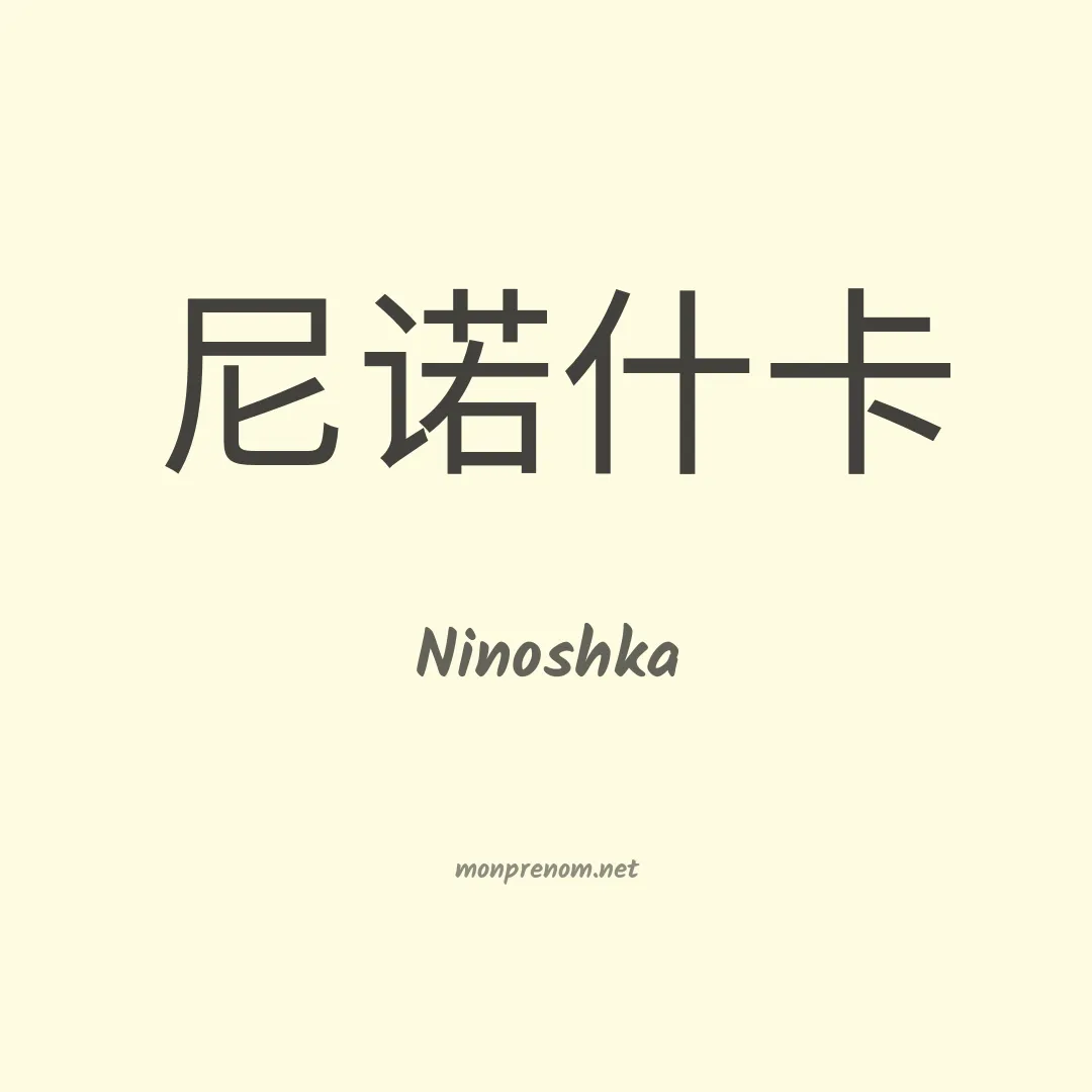 Ninoshka en chinois