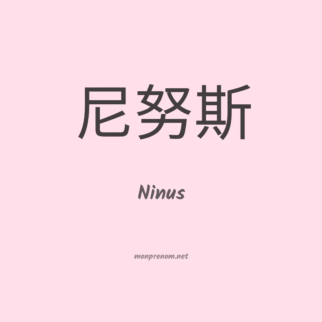 Ninus en chinois