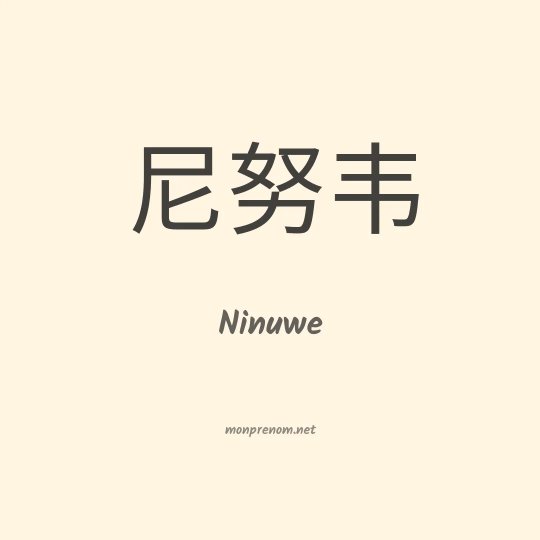 Ninuwe en chinois