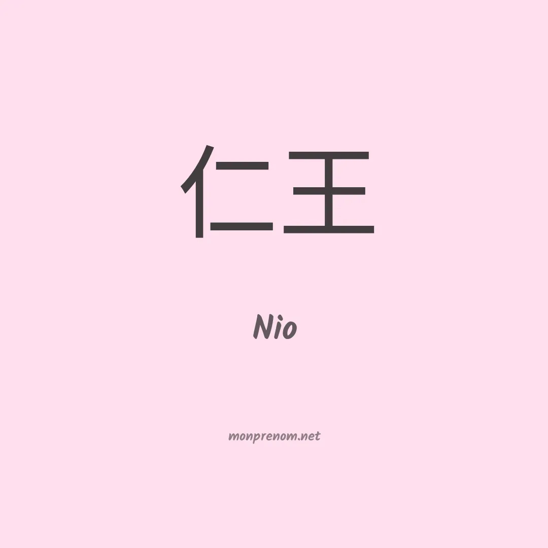 Nio en chinois