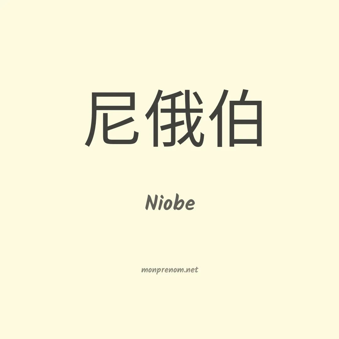 Niobe en chinois