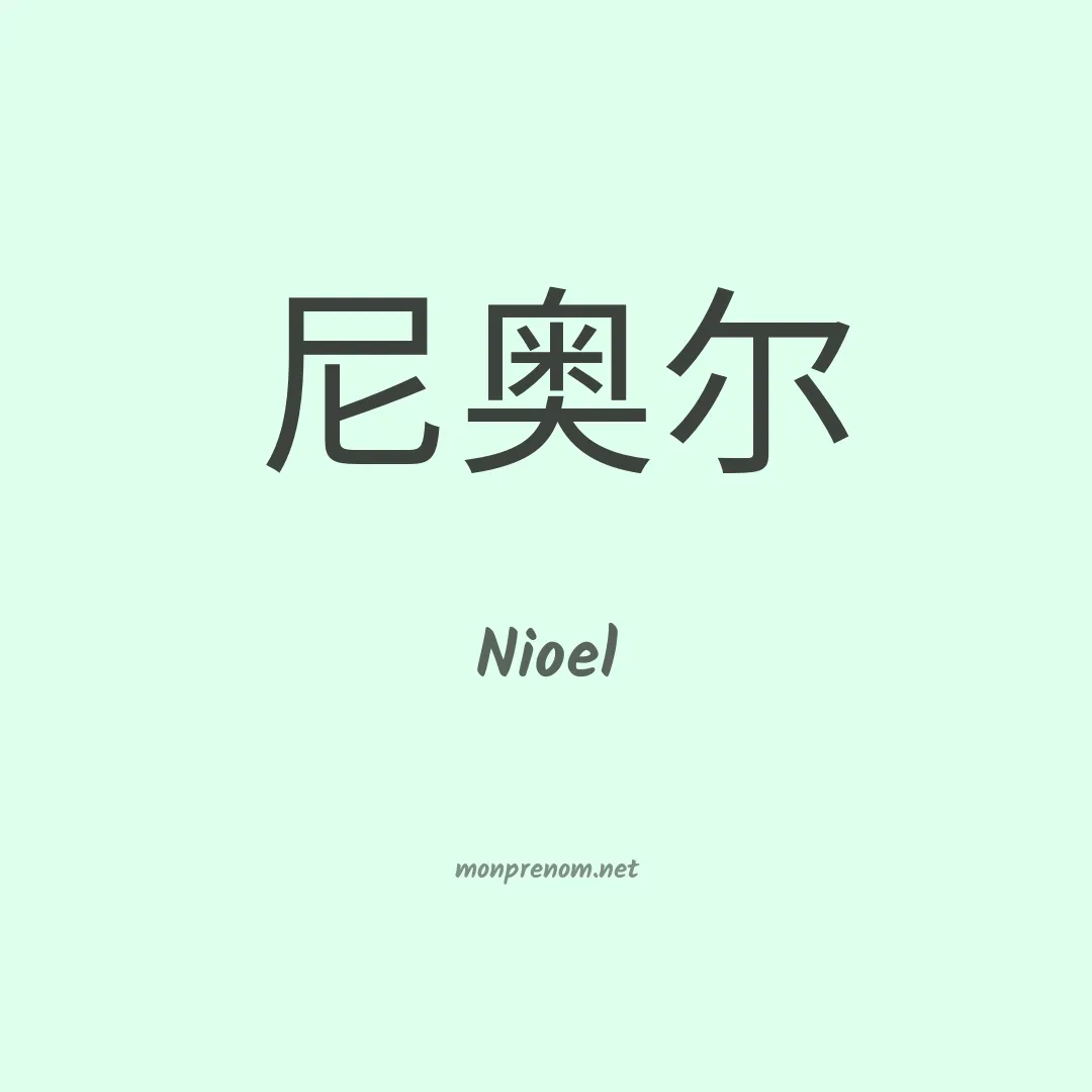Nioel en chinois