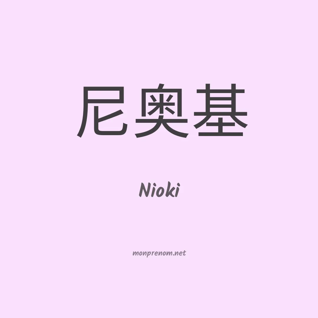 Nioki en chinois