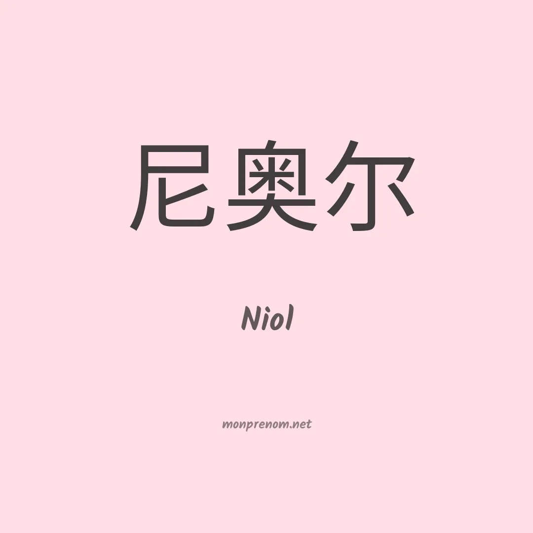 Niol en chinois