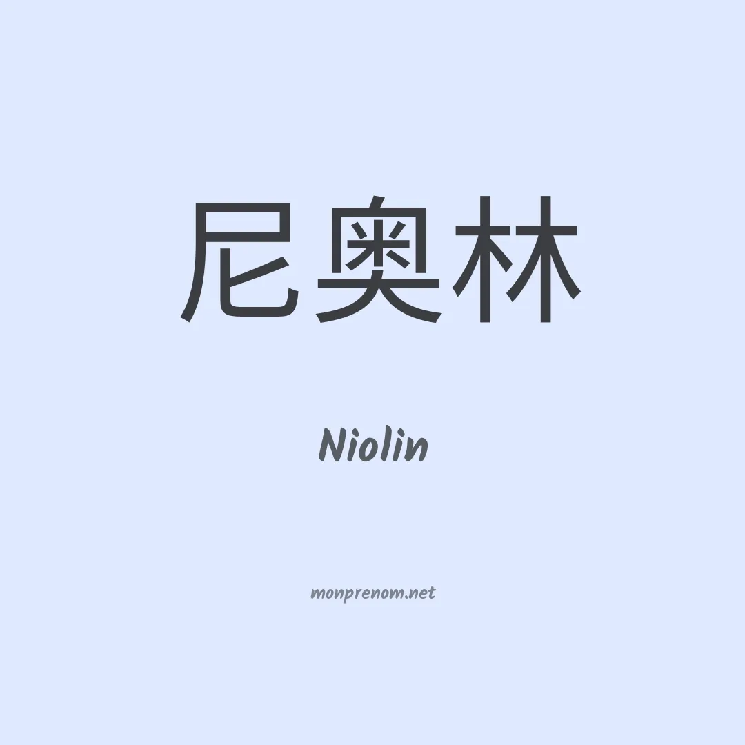 Niolin en chinois