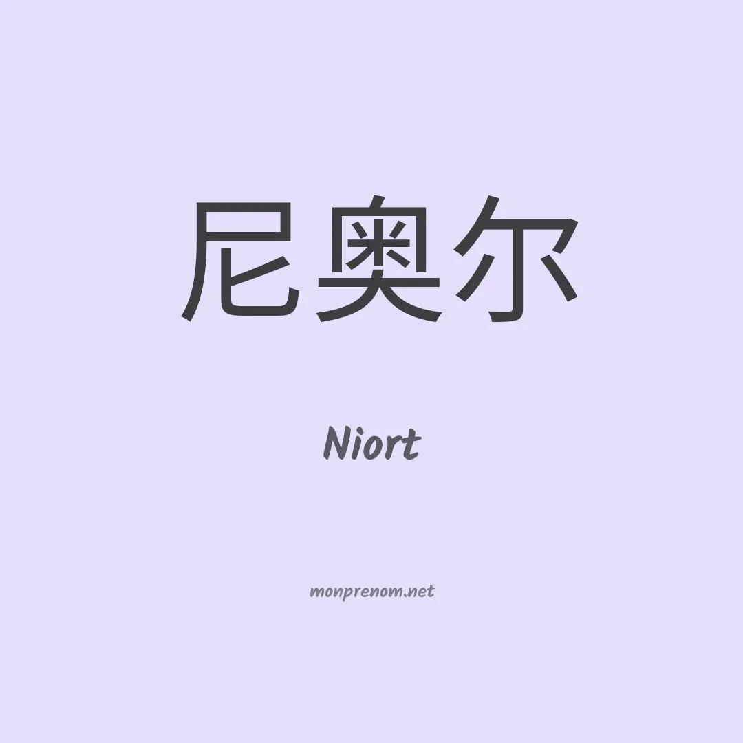 Niort en chinois