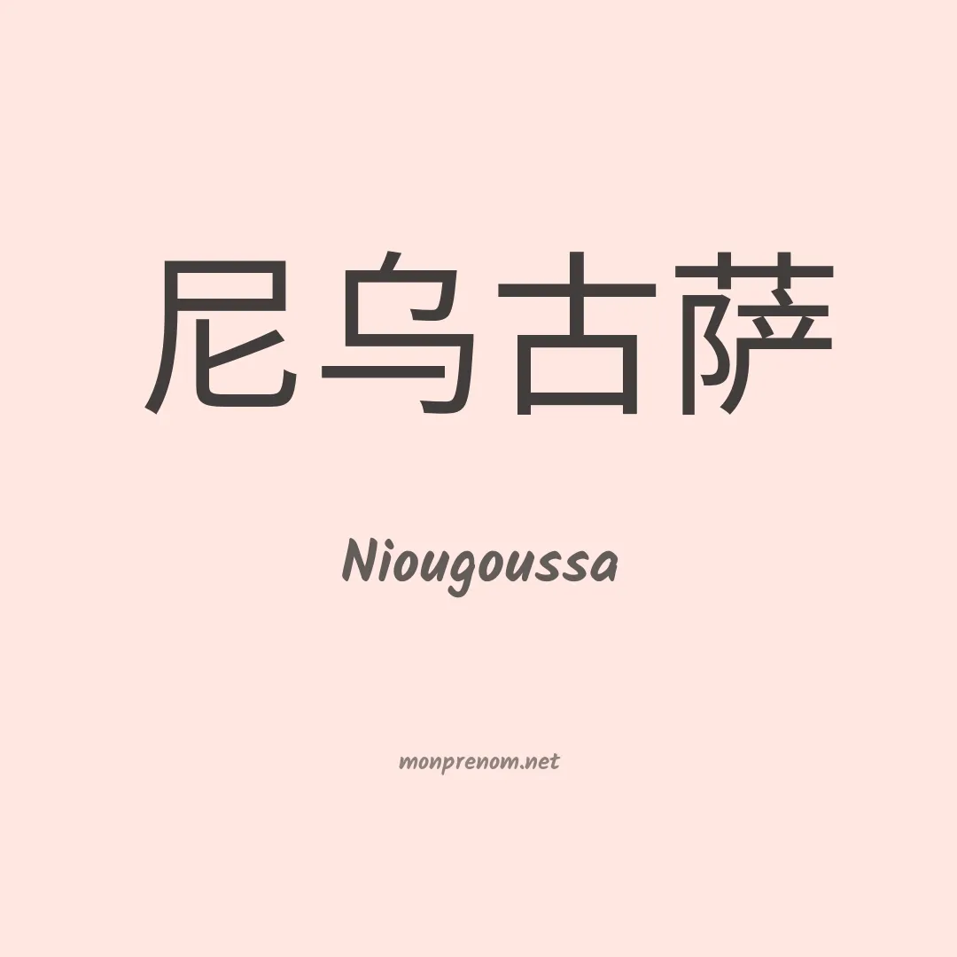 Niougoussa en chinois