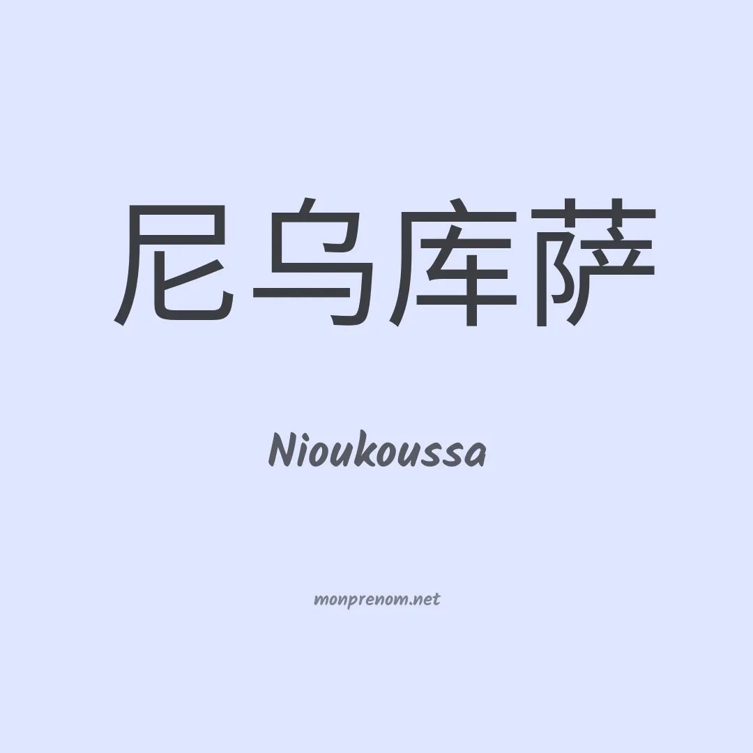 Nioukoussa en chinois