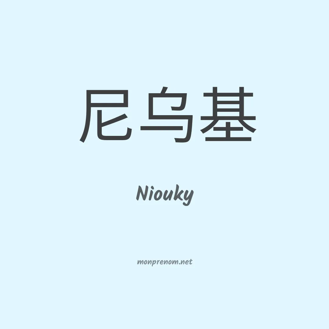 Niouky en chinois
