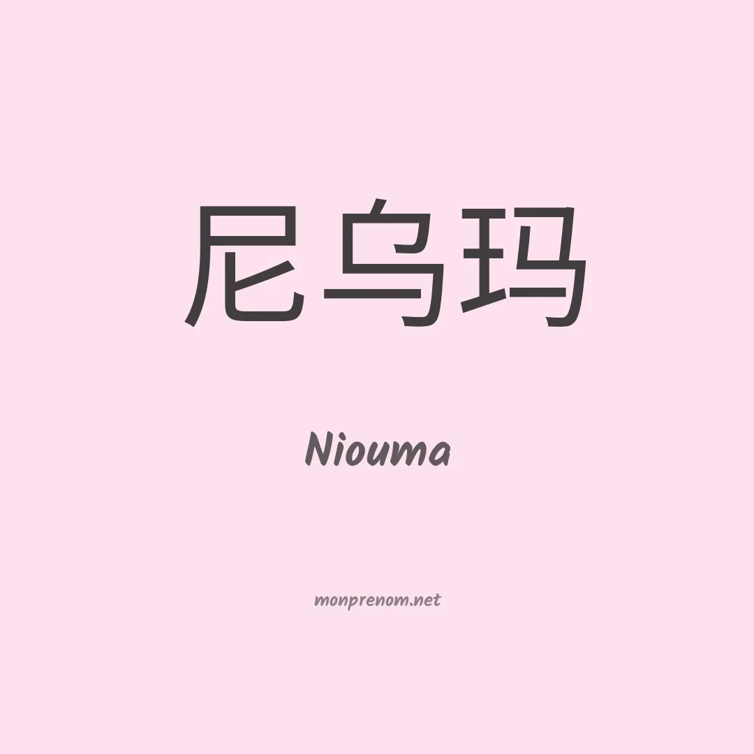 Niouma en chinois