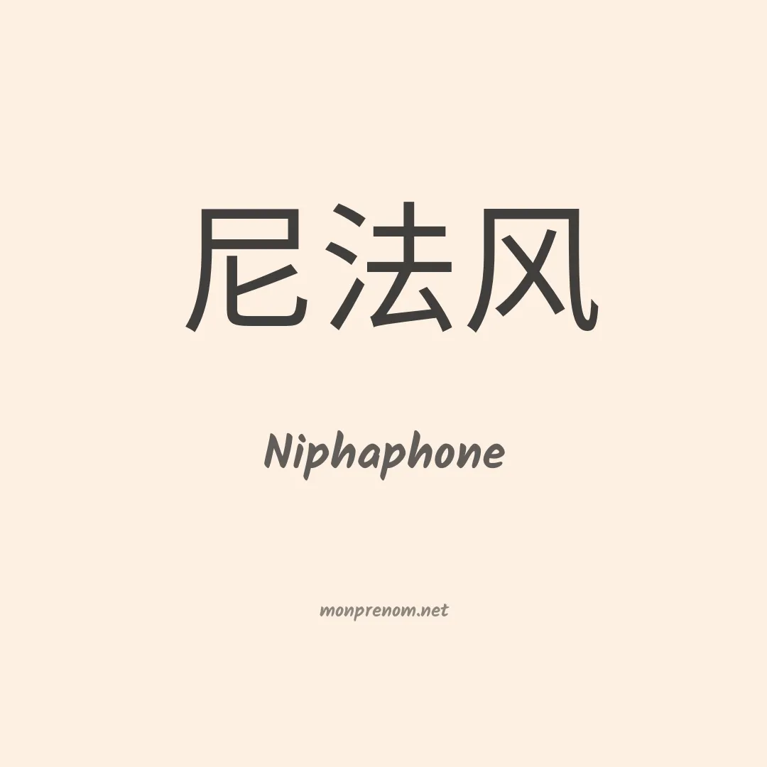 Niphaphone en chinois