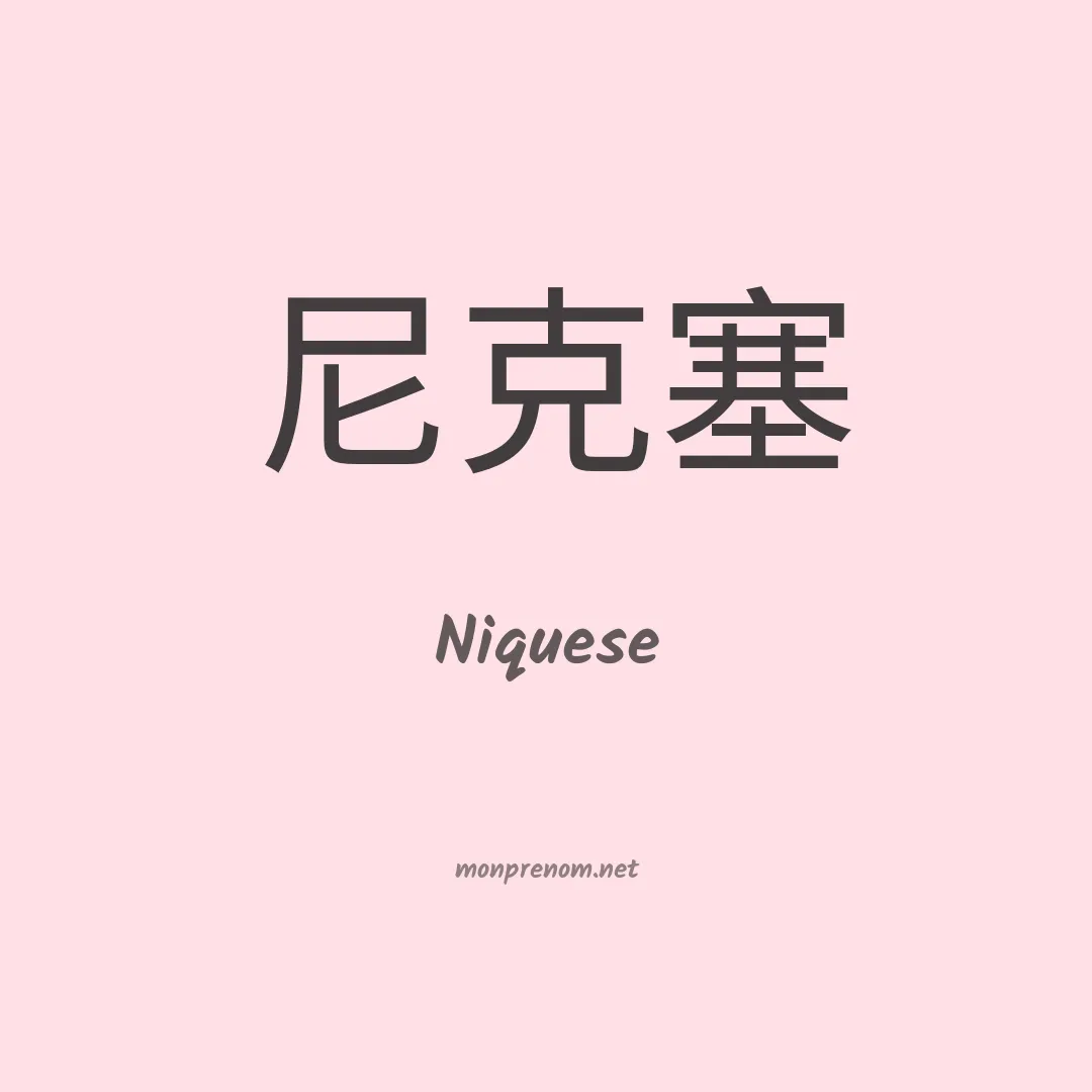 Niquese en chinois