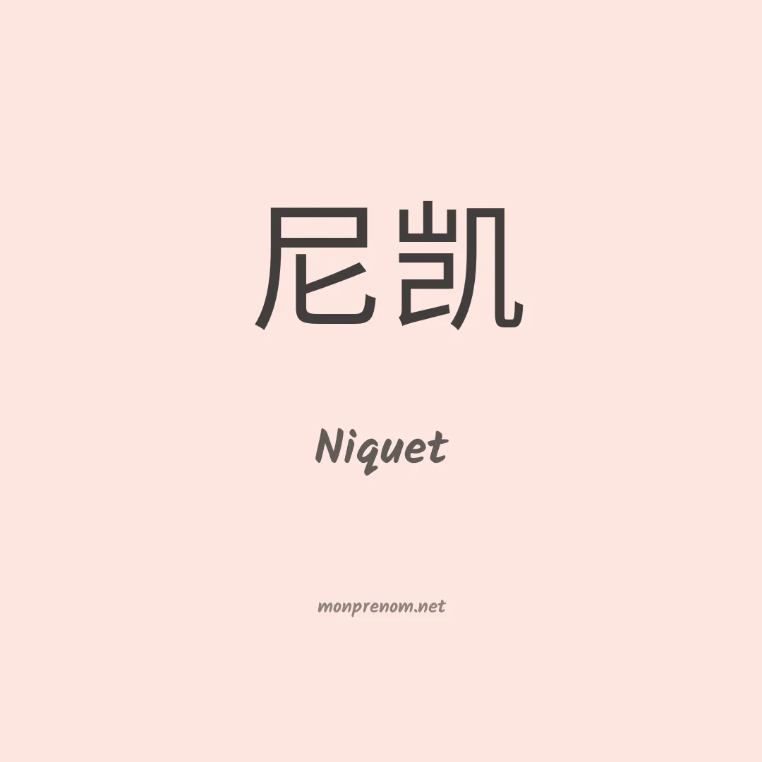 Niquet en chinois