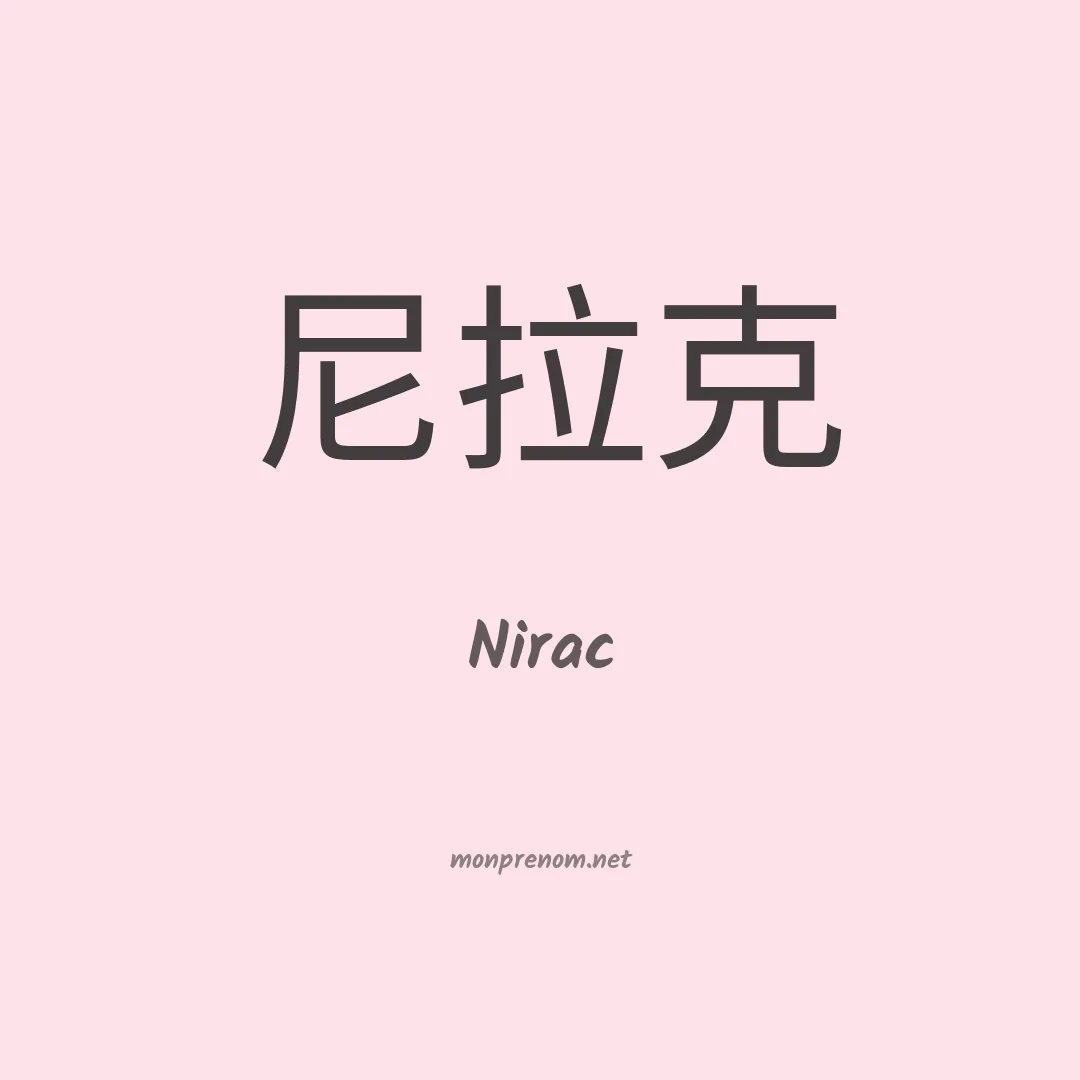 Nirac en chinois