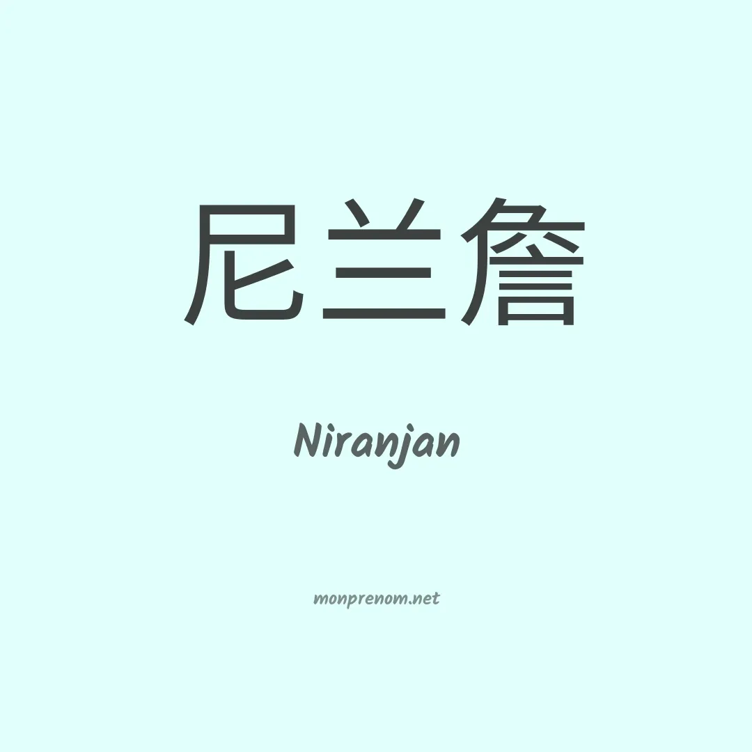 Niranjan en chinois