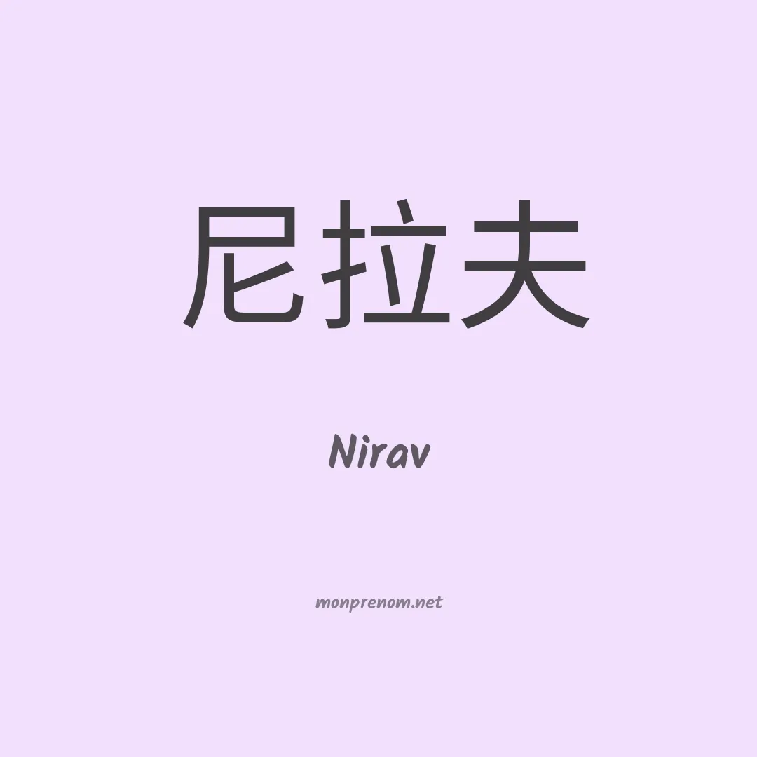 Nirav en chinois