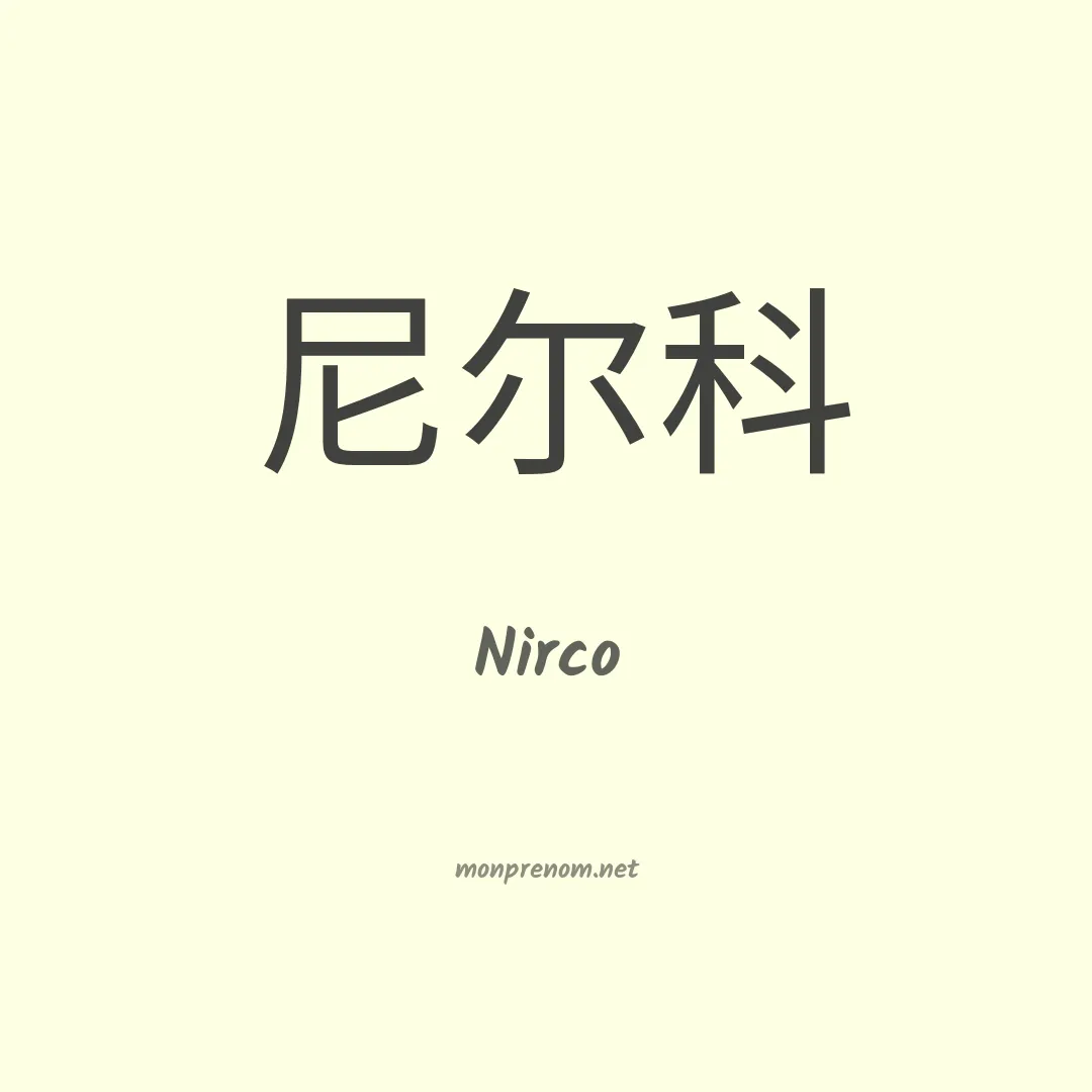 Nirco en chinois