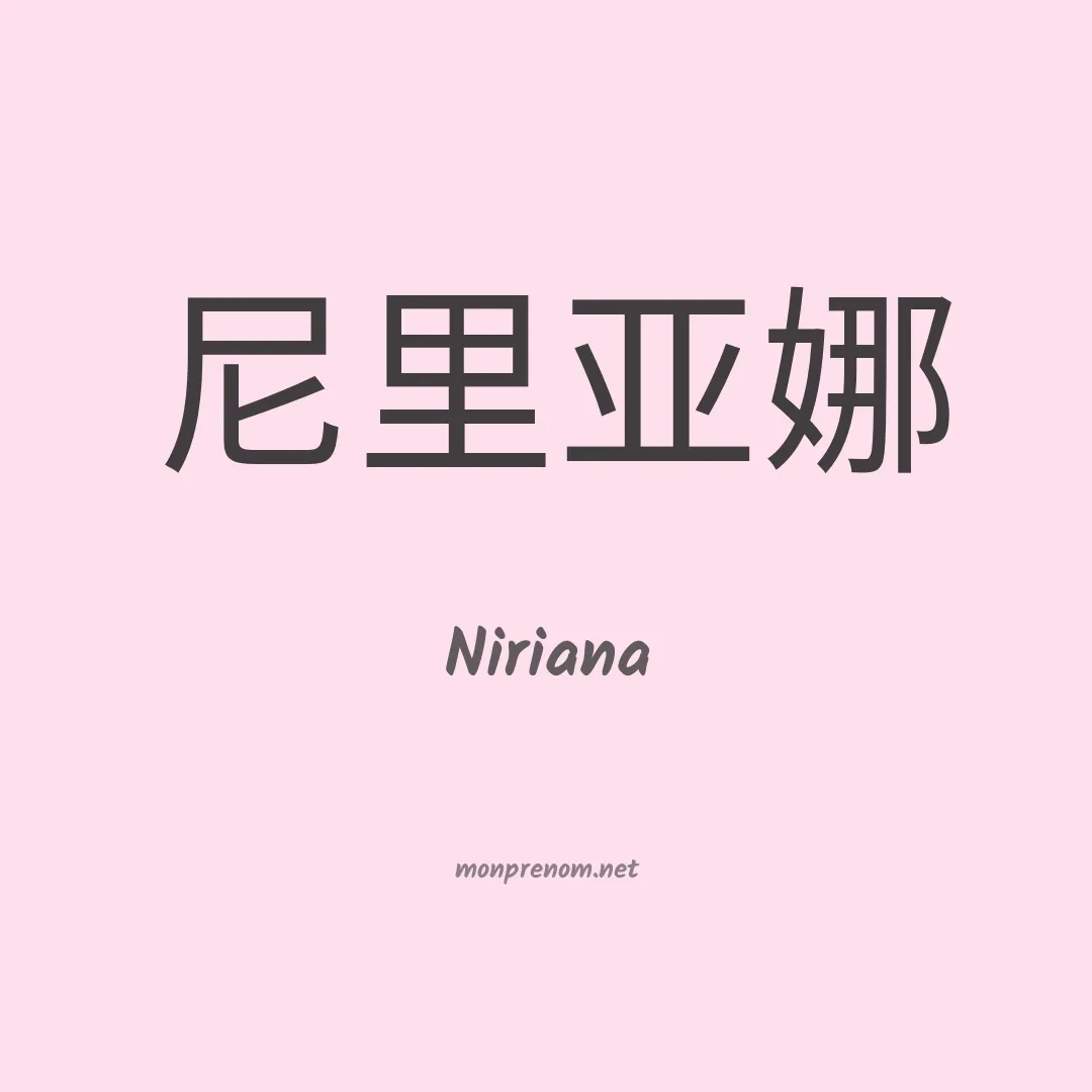 Niriana en chinois